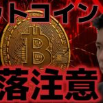 ビットコイン週明け急落に注意。市場参加者は11月に10万ドルへの下落を予想！？