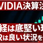 【11/19チャート分析】日経平均はRR的に底堅いポイント推移中！NVIDIA決算警戒の中でトレード戦略はこれ【銘柄】