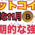 ⭐「ビットコイン“最悪の11月”は仕込み場！？2026年に史上最大の強気相場が来る理由がヤバい！」