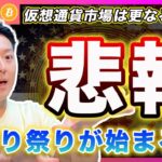 【悲報】ビットコイン暴落前夜？年末の“損切り祭り”で11月相場は悲惨に？【Taxロスセリング解説】