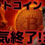 ビットコイン弱気相場の終了が目の前に！？米政府は12日に再開の見込みか！？