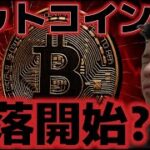 ビットコイン週明け急落が開始した？？12月の利下げに懐疑的な見方が広がる？？
