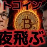 ビットコインは今夜に雇用統計を控え上昇に転換なるか？？12月の利下げ確率はさらに低下。