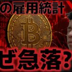 雇用統計の発表後にビットコインは急落が発生。12月利下げは見送りか？？