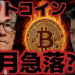 ビットコインは12月も急落は続いていくのか？？米国次第では史上最高値も期待できる！？