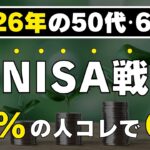 【これ1本ですべてわかる！】2026年最新版！50代60代の新NISA戦略の結論！コレだけ買えばOKです！