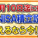 【期限迫る】12月10日までに新NISA積立設定を確認！来年から銘柄や積立額を変えるなら今