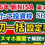 【12/10までに設定必須】新NISAつみたて投資枠”年初一括投資”の設定手順を実際の画面で解説！新NISAの去年の設定が残ってるとマズイ！？