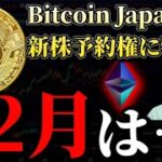 【12月に向けて】ビットコインは未だ停滞。日本トレジャリー企業Bitcoin Japanの新株予約権発行に物議。イーサリアムへの期待高まる？
