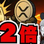 リップル12倍説！ETF大量流入なるか／イーサリアム3000ドル割り込む（XRP,Bitcoin,ETH,SOL,ビットコイン,イーサリアム,ソラナ,最新情報,取引所,おすすめ,税金）