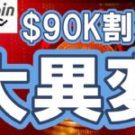 【仮想通貨 ビットコイン】大異変！先物マイナス・14.8万BTC投げ売り・1兆ドル蒸発…それでも静かに強気継続している“本当の理由”（朝活配信2021日目 毎日相場をチェックするだけで勝率アップ）