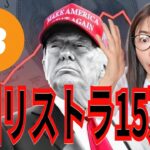 【世界警戒】米国リストラ15万人！トランプ関税“敗訴目前”…世界がドルを捨て、ビットコインへ！