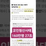 #비트코인 코인청산사태 160만명 27조규모 강제청산  #이더리움  #솔라나   #리플 #도지코인
