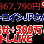 【累計186万勝ち】三連ストップ安中のビットコインJPさん、どこまで沈むのか・・・【11/18　前場デイトレード放送】