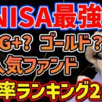 【大注目!!】今年1番強かった新NISA最強ファンドは？人気投信の年間リターンを徹底比較!!【FANG+,NASDAQ,メガ10,ゴールド,S&P500,セミリタイア,FIRE,米国株】
