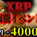 💥リップル爆騰💥”銀行ライセンス取得がトリガー”1XRP＝4000円‼️