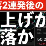 【急落2連発後は】爆上げか？暴落か？　#米国株 #日経平均