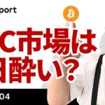 ビットコイン続落、市場は「2日酔い」、連休中に何があった？