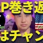 リップルは残り2ヶ月で巻き返す！ドル円トレード爆益チャンス！