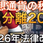 仮想通貨の税金、分離課税20%に!?日本で法律改正へ