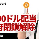 ビットコイン、米国民への2000ドル配当、政府閉鎖解除確実でリスクオン
