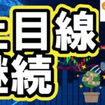 【仮想通貨 ビットコイン】上目線継続！下がれば買いの期待が維持できています（朝活配信2013日目 毎日相場をチェックするだけで勝率アップ）【暗号資産 Crypto】