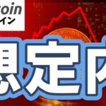【仮想通貨 ビットコイン】反落は想定内！ここからの底固めが本当の買い場となるかに要注目！（朝活配信2015日目 毎日相場をチェックするだけで勝率アップ）【暗号資産 Crypto】