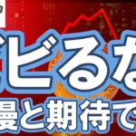 【仮想通貨 ビットコイン】目先の下落にビビるな！上目線を諦めるには”まだ早い！”（朝活配信2016日目 毎日相場をチェックするだけで勝率アップ）【暗号資産 Crypto】