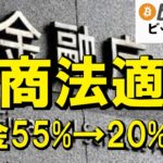【仮想通貨 ビットコイン】暗号資産の税金が20％になったら！？金商法＆税率20％でガチ投資商品になる未来を考察（朝活配信2020日目 毎日相場をチェックするだけで勝率アップ）