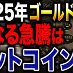 2025年のゴールド高騰は将来のビットコイン上昇を示している？今後のビットコイン急騰のシナリオを解説します。