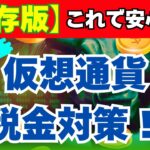 【保存版】仮想通貨税金対策2025年…これで脱税しない！