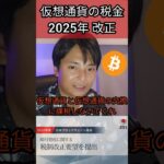 【仮想通貨の税金】2025年に改正？