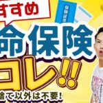 【2025最新】オススメの生命保険はコレ！掛け捨て以外はいりません！