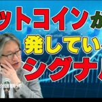 岡崎良介の投資戦略ラボ『ビットコインが発しているシグナル』（収録日：2025年11月20日）