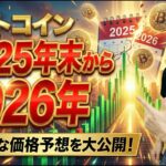 【緊急警告】ビットコイン、2025年末が逃げ場天井です。2026年前半に訪れる「まさかの大底」シナリオに備えてください。