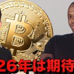 ビットコインの2026年は期待大？市場の意見は真っ二つ。
