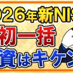 【よくある質問】2026年の新NISAで年初一括投資はキケン？不安な人は必見