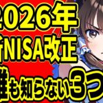 【緊急】2026年新NISA神改正、誰も言わないヤバい落とし穴３選