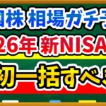 【結論】2026年新NISAは一括？積立？私のファンダメンタルズ分析をもとに後悔しない決め方を解説します。