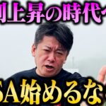 【ホリエモン】2026年にNISA拡充へ…金利上昇時代の“正しい資産運用”とは？【堀江貴文 ホリエモン切り抜き 新NISA つみたてNISA 資産運用 投資初心者 SBIハイパー預金口座】