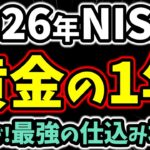 2026年はNISA“黄金の1年”！オルカン・FANG+・S&P500を仕込む最強タイミング