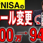 【知らないと損！】2026年から新NISAのルールで「神レベルに制度変更」！50歳以上は全員勝ち組へ！【投資/資産運用/貯金】