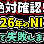 【2026年】NISAで大失敗する人の特徴5選。9割がやってる“損する行動”とは？