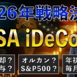 【戦略変更】2026年の投資NISAとiDeCoは我が家はこれで行きます！