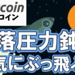 【仮想通貨 ビットコイン】下落圧力鈍化！ショートスクイーズがいつ起きてもおかしくない状況に期待しかない（朝活配信2030日目 毎日相場をチェックするだけで勝率アップ）【暗号資産 Crypto】