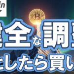 【仮想通貨 ビットコイン】今回の下落は健全な調整の範疇！？だとしたら買い場になるけどホントか？（朝活配信2032日目 毎日相場をチェックするだけで勝率アップ）【暗号資産 Crypto】