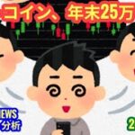 【ビットコイン、年末25万ドル？！】本日の相場分析は「BTC・SUI・KSM・SVL・PUMP」2025/11/30