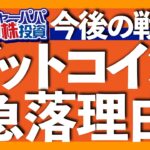 ビットコイン買い時と売り時の明確なサイン2選｜BTC-32%暴落理由｜50MAと強気相場終了の関係｜強気相場は1050日、弱気相場は364日続く｜売却は2027年以降【米国株投資】2025.11.25