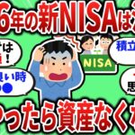 【2chお金スレ】2026年の新NISAは注意！それやったら資産がなくなるぞって行動を挙げてこうぜｗ【2ch有益スレ】