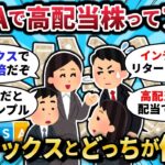 【2chお金スレ】NISAで高配当株投資はアリ？インデックスとどっちが優秀？